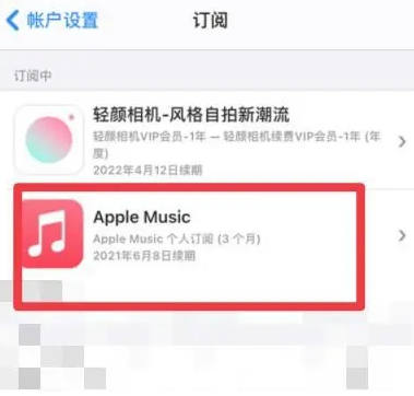 普兰apple维修店分享Apple Music怎么取消自动收费 