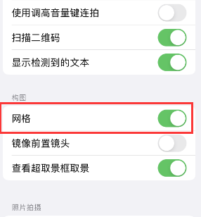 普兰苹果手机维修网点分享iPhone如何开启九宫格构图功能