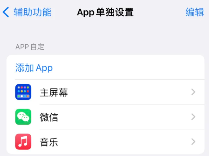 普兰苹果14服务点分享iPhone14如何单独设置App 