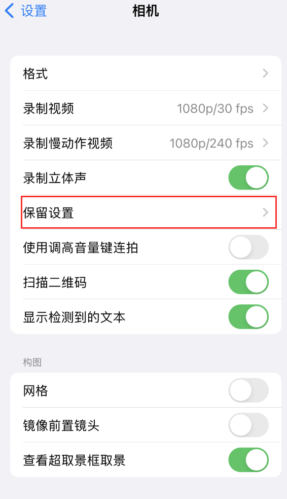 普兰苹果14维修分享如何在iPhone 14 机型中保留拍照设置 