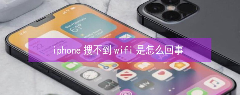 普兰苹果13维修分享iPhone13搜索不到wifi怎么办 