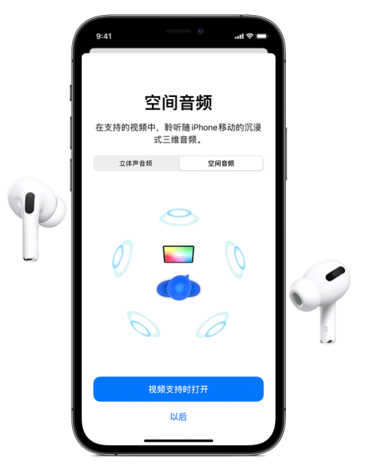 普兰苹果手机维修分享Airpods Pro空间音频功能有什么用 